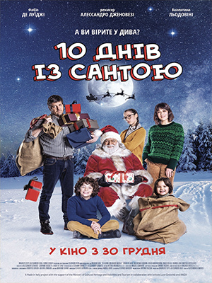 10 дней с Сантой