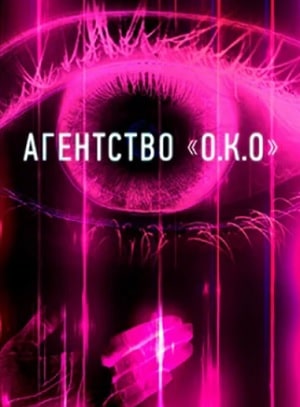 Агентство О.К.О 1 сезон 1 серия