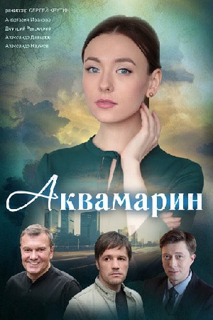 Аквамарин 1 сезон 1 серия
