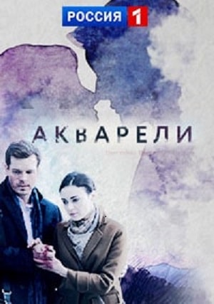 Акварели 1 сезон 1 серия