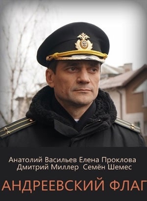 Андреевский флаг (сериал, 1-2 сезоны, все серии)