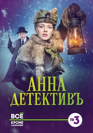 Анна-детективъ 2 сезон 1 серия