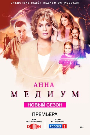 Анна Медиум 4 Сезон 1 серия
