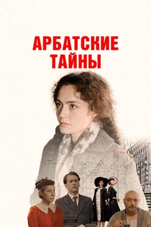 Арбатские тайны 1 Сезон 1 серия