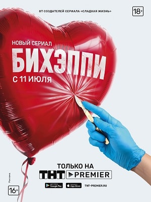 БИХЭППИ 1 сезон 1 серия