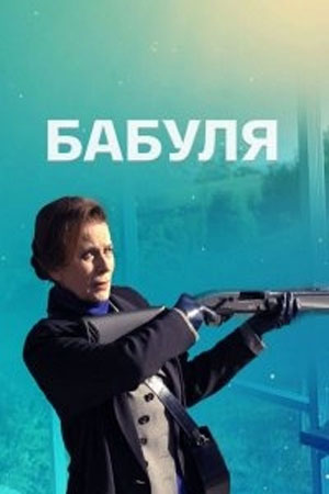 Бабуля 1 сезон 1 серия