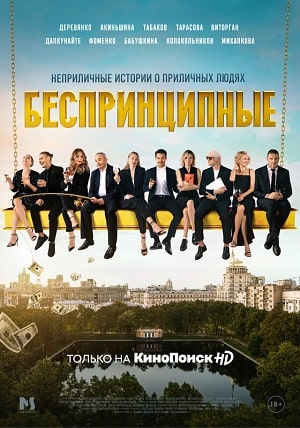  Беспринципные 1 сезон 1 серия