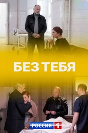 Без тебя 2021 1 сезон 1 серия