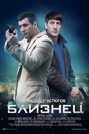Близнец 1 сезон 1 серия