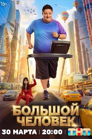 Большой человек 1 Сезон 10 серия