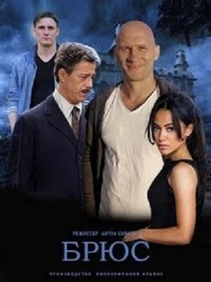 Брюс 1 сезон 1 серия