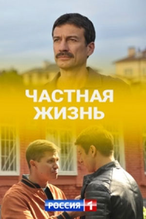 Частная жизнь 1 сезон 1 серия