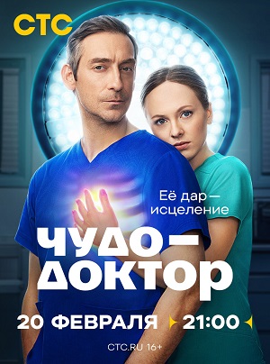 Чудо-доктор (Сериал 2025) 1 Сезон 4 серия