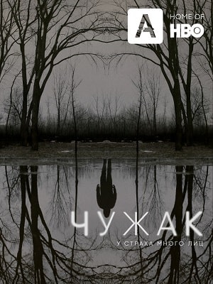 Чужак (сериал, 1-2 сезоны, все серии)