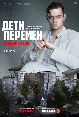 Дети перемен 1 Сезон 4 серия