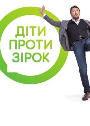 Дети против звезд (1-2 сезоны, все серии)