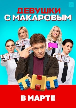 Девушки с Макаровым 1 сезон 1 серия
