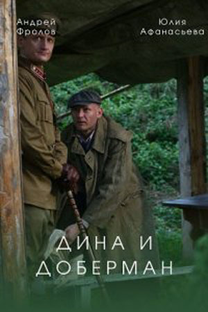 Дина и Доберман 1 сезон 1 серия