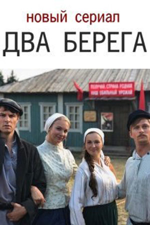 Два берега 1 Сезон 6 серия
