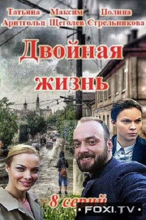 Двойная жизнь 1 сезон 1 серия