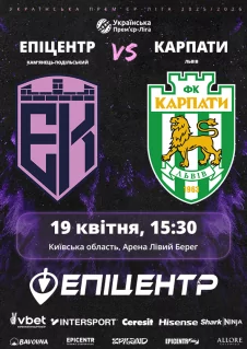Эпицентр - Карпаты 19.04.2026