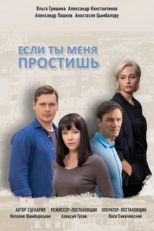 Если ты меня простишь 1 сезон 1 серия