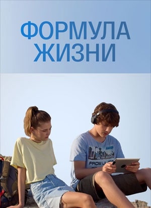 Формула жизни 1 сезон 5 серия