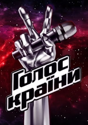 Голос країни 2019 (1-9 сезоны, все серии)