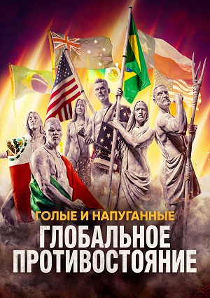 Голые и напуганные Глобальное противостояние 1 Сезон 2 серия