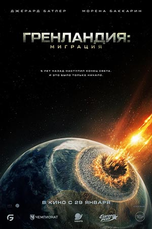 Гренландия 2 Миграция (2026)