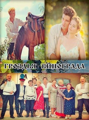 Гроздья винограда (сериал, 1-2 сезоны, все серии)
