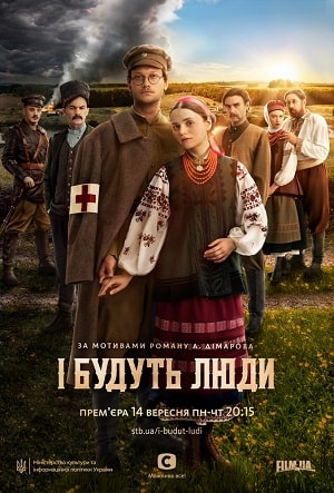 И будут Люди 1 сезон 1 серия