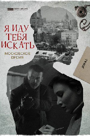 Я иду тебя искать. Московское время 1 сезон 1 серия
