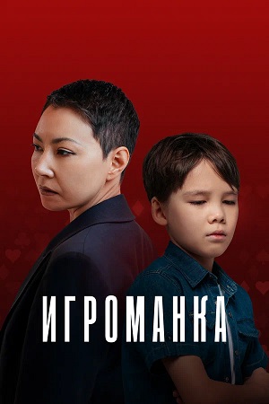 Игроманка