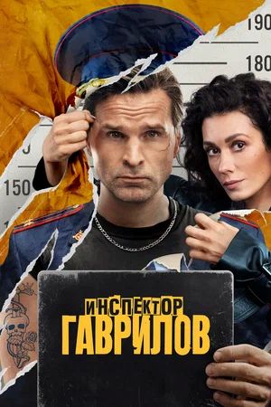 Инспектор Гаврилов 3 Сезон 1 серия