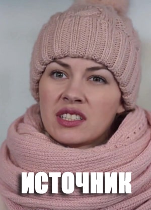 Источник (сериал, 1-2 сезоны, все серии)