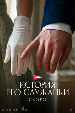 История его служанки 1 Сезон 1 серия