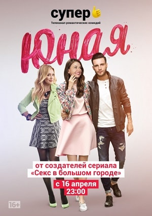Юная (1-5 сезоны, все серии)