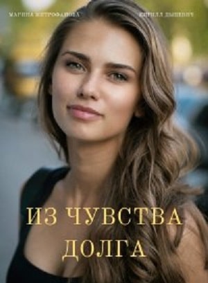 Из чувства долга 1 сезон 1 серия