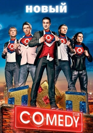 Камеди Клаб . Новый сезон (сериал, 1-2 сезоны, все серии)8