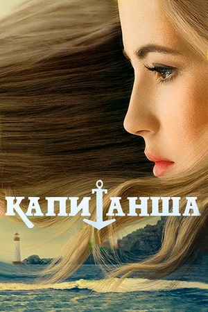 Капитанша (1-2 сезоны, все серии)