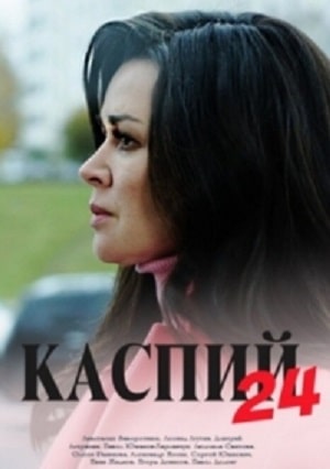 Каспий 24 1 сезон 1 серия