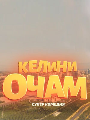 Келини очам 1 Сезон 12 серия