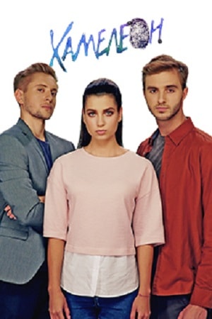 Хамелеон (сериал, 1-2 сезоны, все серии)