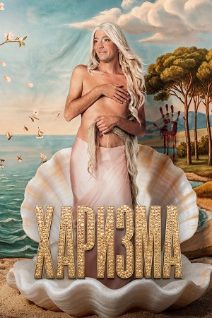 Харизма 1 Сезон 1 серия