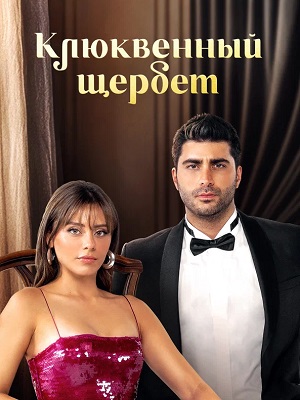 Клюквенный щербет 4 Сезон 141 серия
