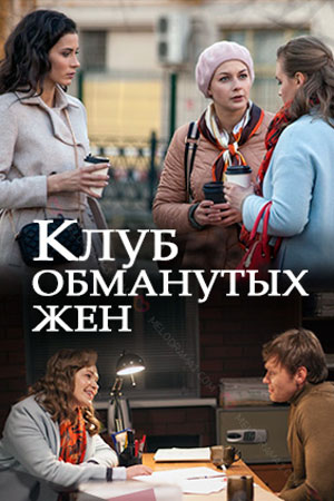 Клуб обманутых жен 1 сезон 1 серия