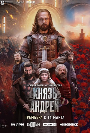 Князь Андрей 1 Сезон 1 серия