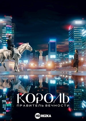 Король Вечный монарх 1 сезон 1 серия