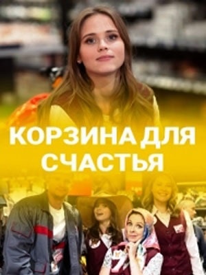 Корзина для счастья 1 сезон 1 серия